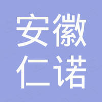 安徽仁诺工程机械有限公司