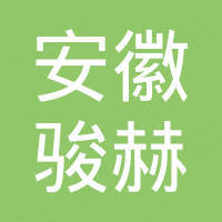 安徽骏赫工程机械有限公司