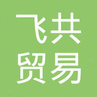 上海飞共贸易有限公司