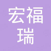 上海宏福瑞机械贸易有限公司