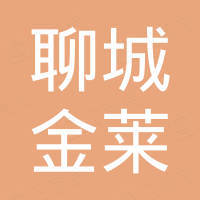 聊城金莱新材料有限公司 聊城金莱新材料有限公司