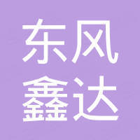 新乡市东风鑫达重工有限公司 新乡市东风鑫达重工有限公司
