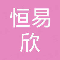 湖南恒易欣科技有限公司