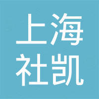 上海社凯工程机械设备有限公司