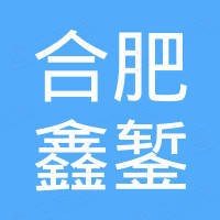 合肥鑫錾工程机械有限公司
