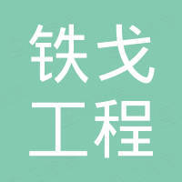 南京铁戈工程设备有限公司