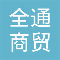 日照全通商贸有限公司