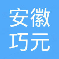 安徽巧元工程机械有限公司