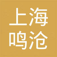 上海鸣沧机械贸易有限公司