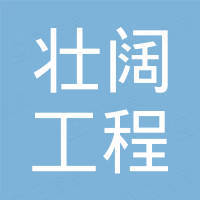 安徽壮阔工程机械有限公司