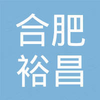 合肥裕昌工程机械有限公司