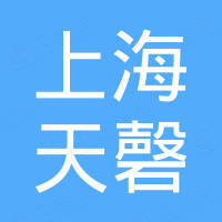 上海天磬机械贸易有限公司