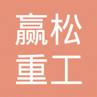山东赢松重工有限公司