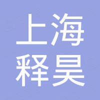 上海释昊国际贸易有限公司