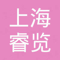 上海睿览工程机械有限公司