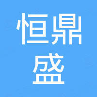 合肥恒鼎盛国际贸易有限公司