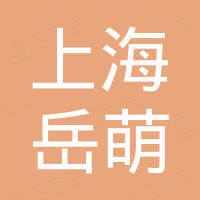 上海岳萌国际贸易有限公司