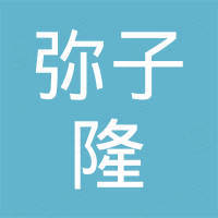 上海弥子隆贸易有限公司