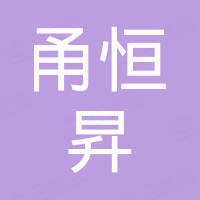 宁波甬恒昇交通安全智能科技有限公司