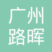 广州路晖交通设施有限公司