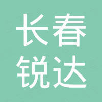 长春锐达进出口有限公司