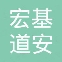 浙江宏基道安科技股份有限公司