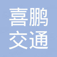 台州喜鹏交通设施有限公司
