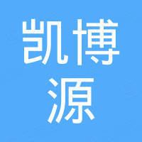 河南凯博源商贸有限公司