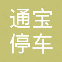 通宝停车设备(深圳)有限公司 通宝停车设备(深圳)有限公司