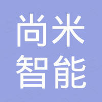 深圳市尚米智能有限公司 深圳市尚米智能有限公司