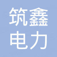 河北筑鑫电力通信器材制造有限公司