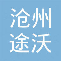 沧州途沃金属制品有限公司