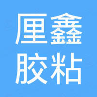 厘鑫胶粘科技(上海)有限公司 厘鑫胶粘科技(上海)有限公司