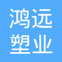 三门县鸿远塑业有限公司 三门县鸿远塑业有限公司