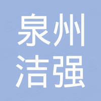 泉州市洁强道路设施有限公司