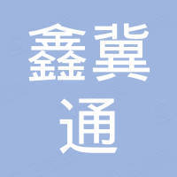 霸州市鑫冀通五金制品有限公司