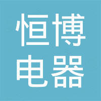 宁海县恒博电器有限公司