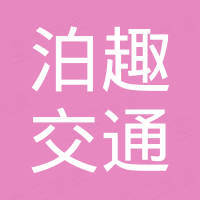 河南泊趣交通科技有限公司