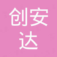深圳市创安达科技有限公司