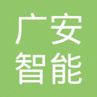 深圳市广安智能交通科技有限公司