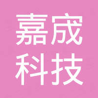 浙江嘉宬科技股份有限公司