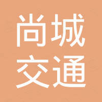 台州市尚城交通设施有限公司