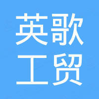 台州英歌工贸有限公司