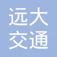 天台远大交通设施有限公司