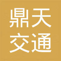 浙江鼎天交通设施股份有限公司