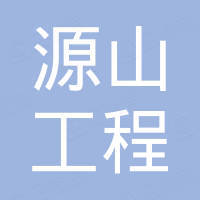安徽源山工程科技有限公司