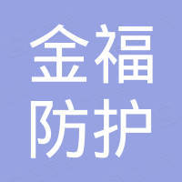 新乡县金福防护用品有限公司
