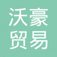 泉州市沃豪贸易有限公司