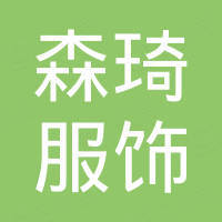 新乡森琦服饰有限公司