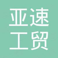 湖北省亚速工贸有限公司